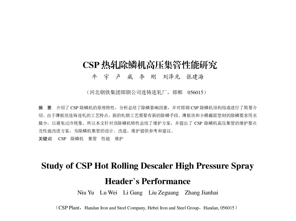 CSP热轧除鳞机高压集管性能研究 - 第八届(2011)中国钢铁年会