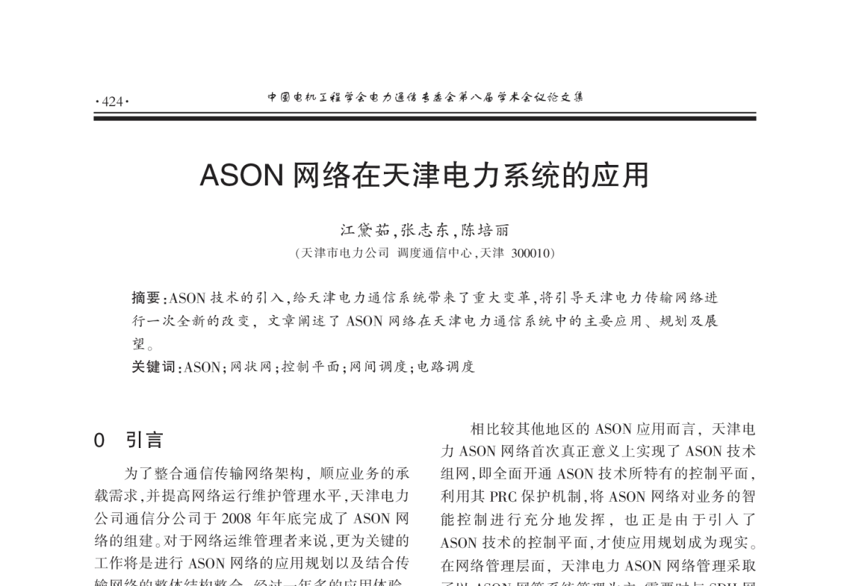 ASON网络在天津电力系统的应用 - 2011年中国电机工程学会电力通信专业委员会第八届学术会议