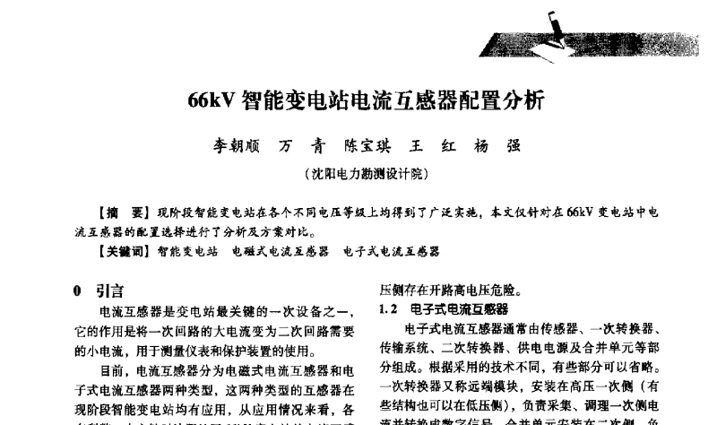 66kV智能变电站电流互感器配置分析 - 中国电力规划设计协会供用电设计分会2011技术交流会
