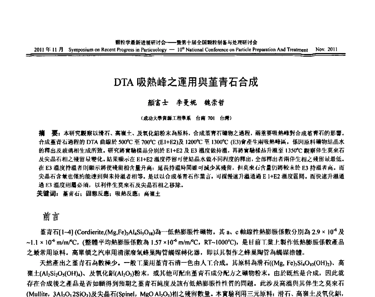 DTA吸熱峰之運用舆堇青石合成 - 颗粒学最新进展研讨会暨第十届全国颗粒制备与处理研讨会