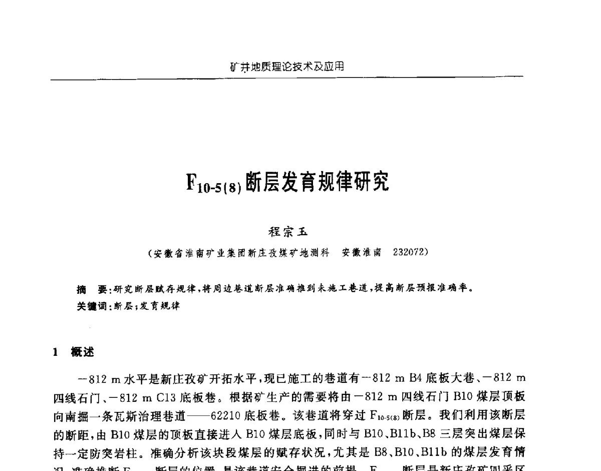 F10-5(8)断层发育规律研究 - 中国煤炭学会矿井地质专业委员会2011年学术论坛