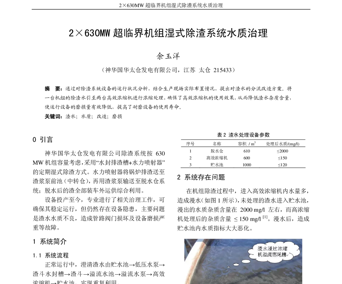 2630MW超临界机组湿式除渣系统水质治理 - 2011年江苏省电机工程学会电力环保学术年会