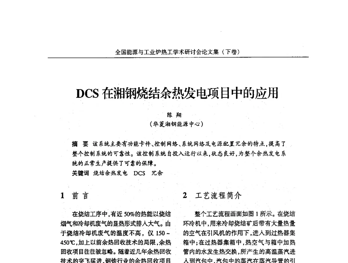 DCS在湘钢烧结余热发电项目中的应用 - 华西冶金论坛第26届(厦门)会议——全国能源与工业炉热工学术研讨会