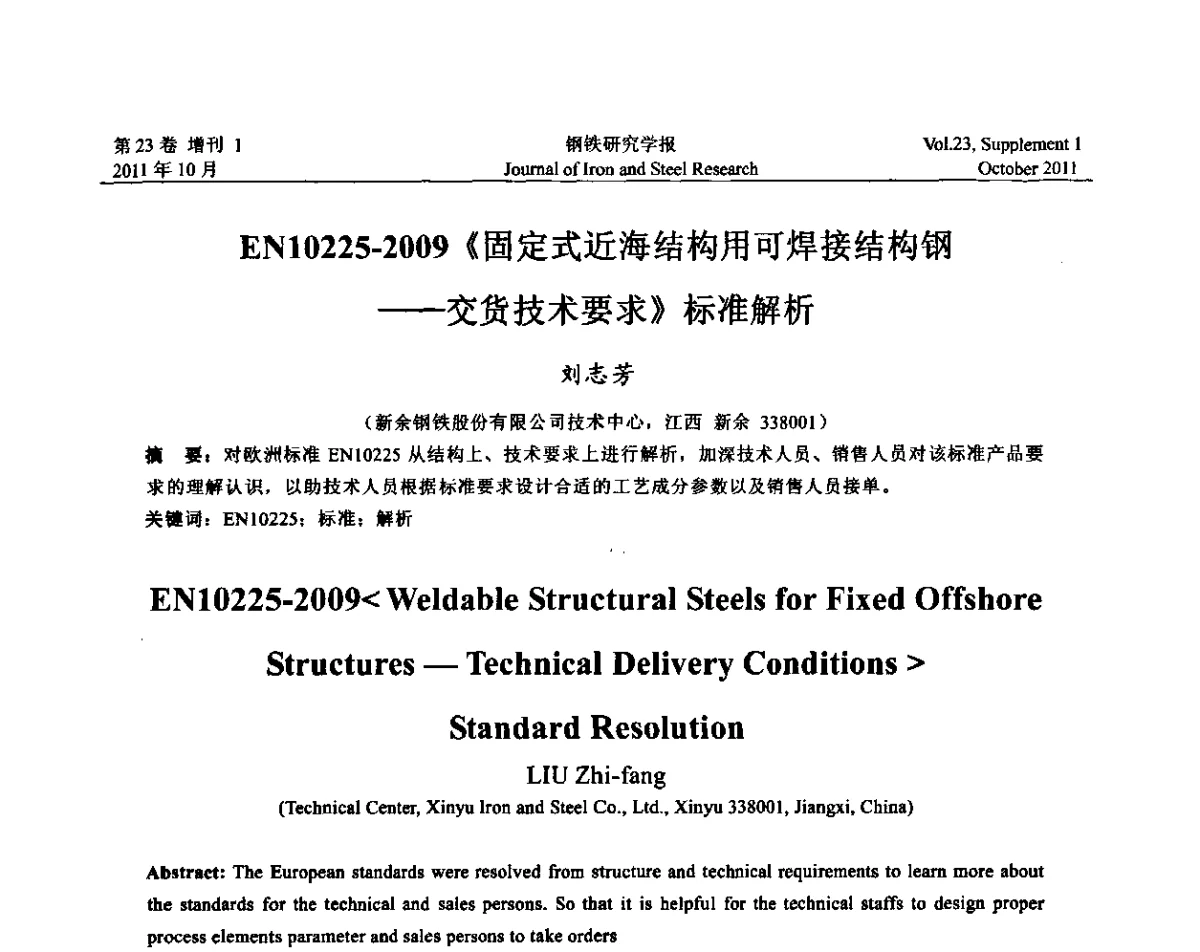 EN10225-2009《固定式近海结构用可焊接结构钢--交货技术要求》标准解析 - 2011年全国中厚板生产技术交流会