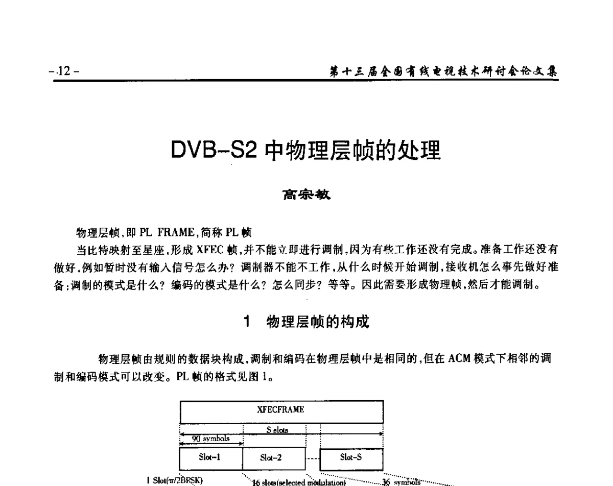 DVB-S2中物理层帧的处理 - NCTC·2011第十三届全国有线电视技术研讨会