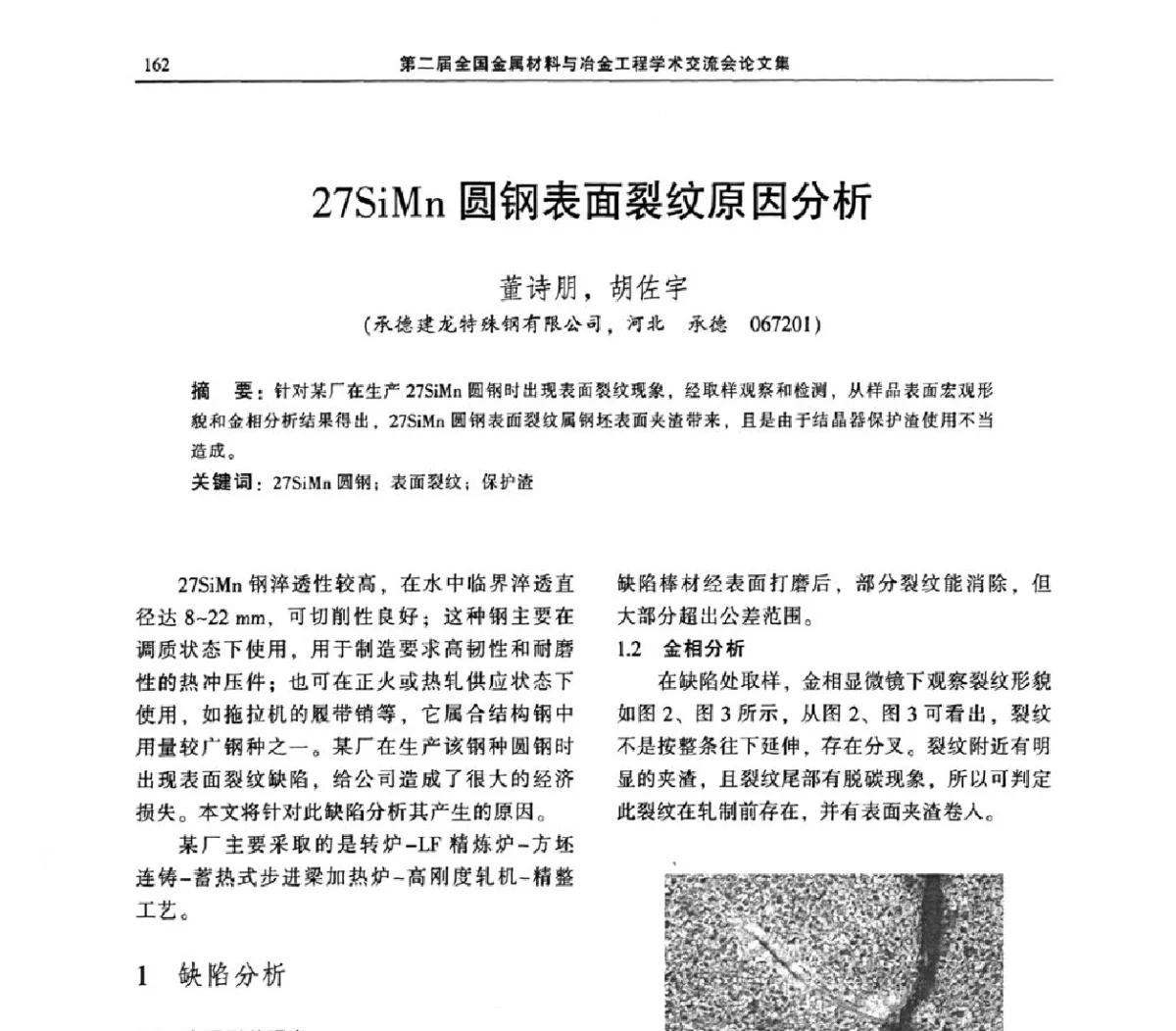 27SiMn圆钢表面裂纹原因分析 - 第二届全国金属材料与冶金工程学术交流会