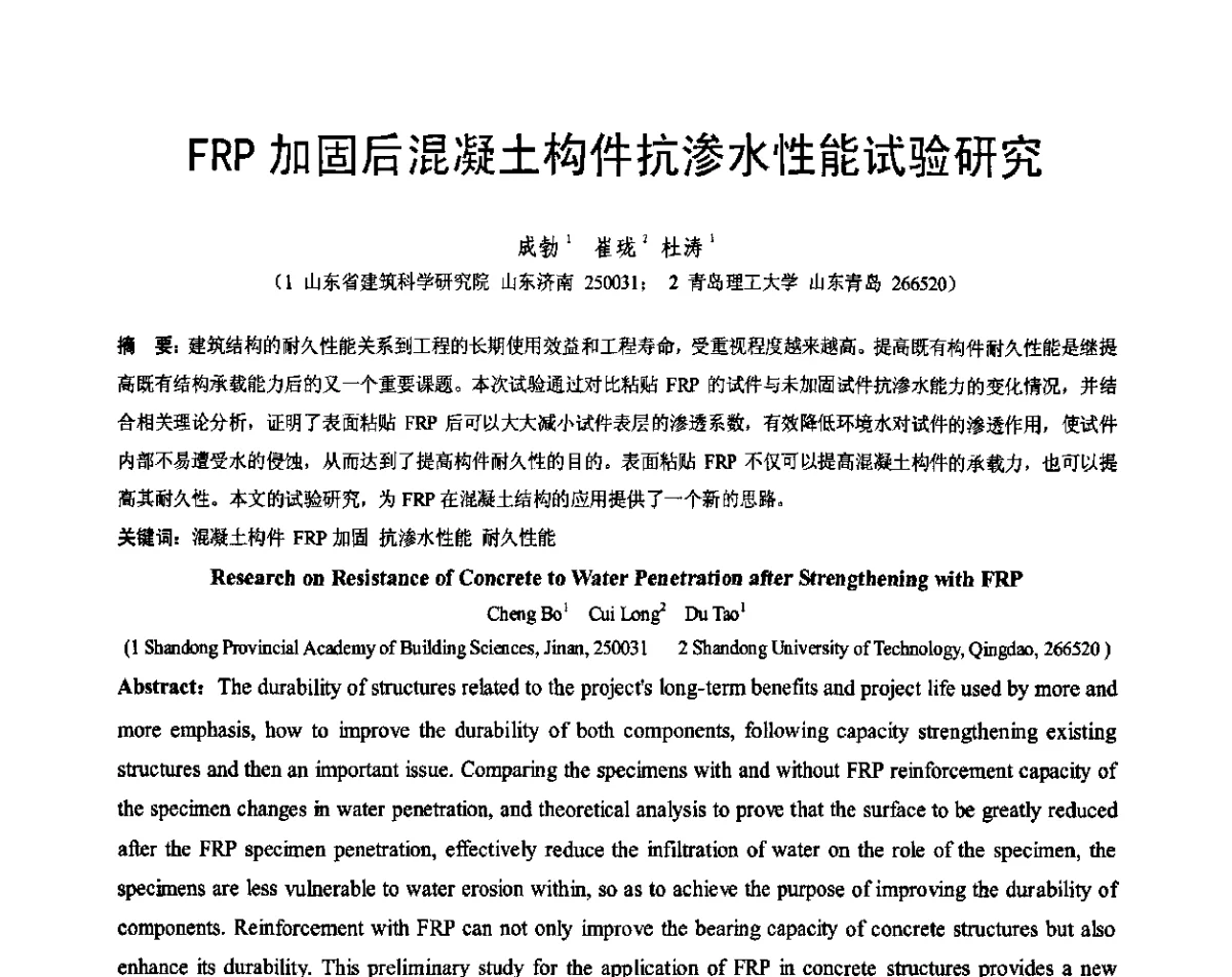 FRP加固后混凝土构件抗渗水性能试验研究 - 第七届全国建设工程FRP应用学术交流会