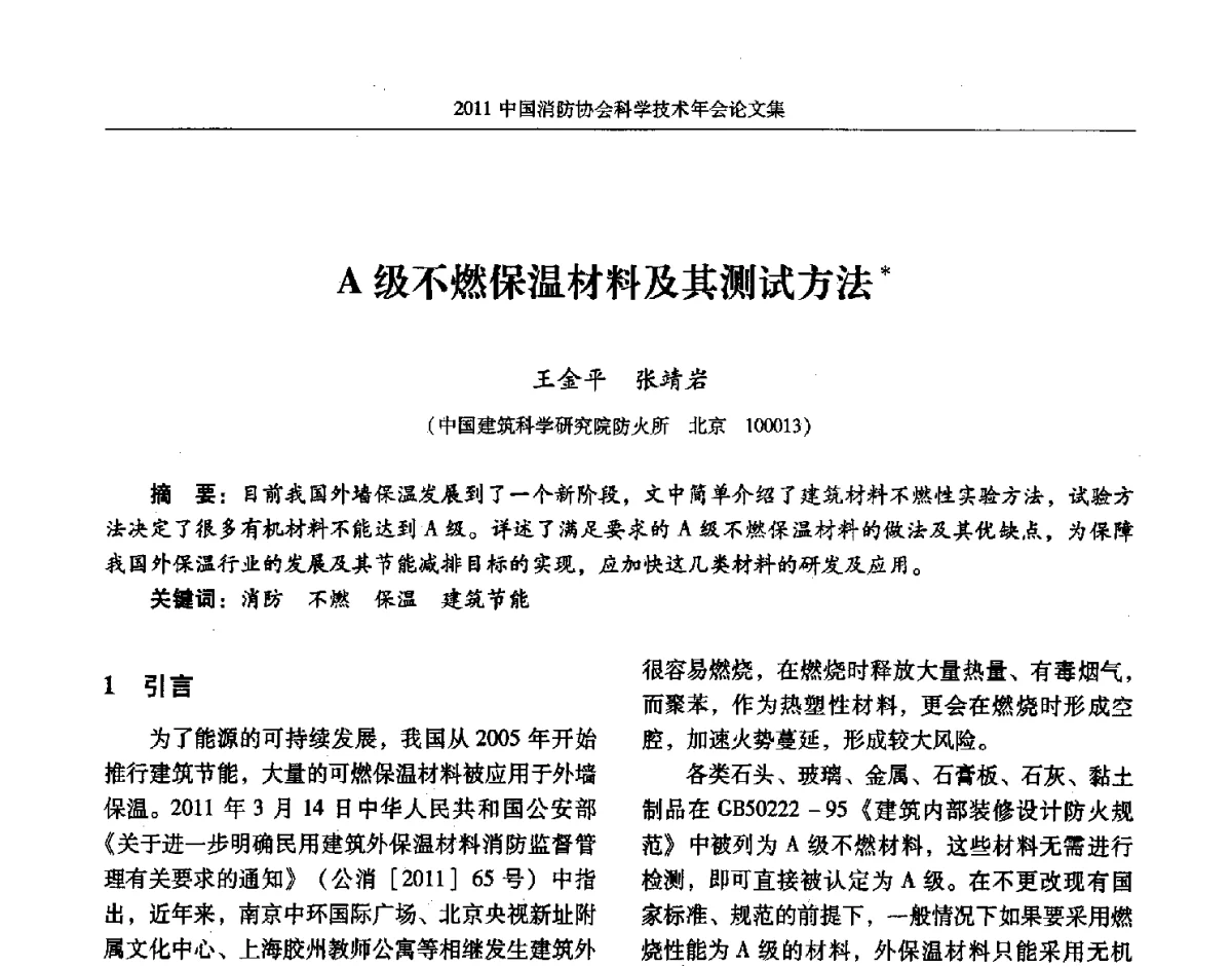 A级不燃保温材料及其测试方法 - 2011中国消防协会科学技术年会