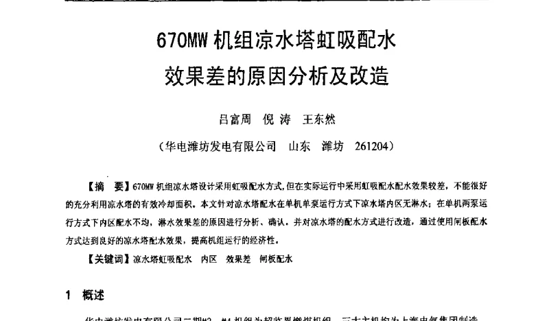 670MW机组凉水塔虹吸配水效果差的原因分析及改造 - 全国火电600MW级机组能效对标及竞赛第十五届年会
