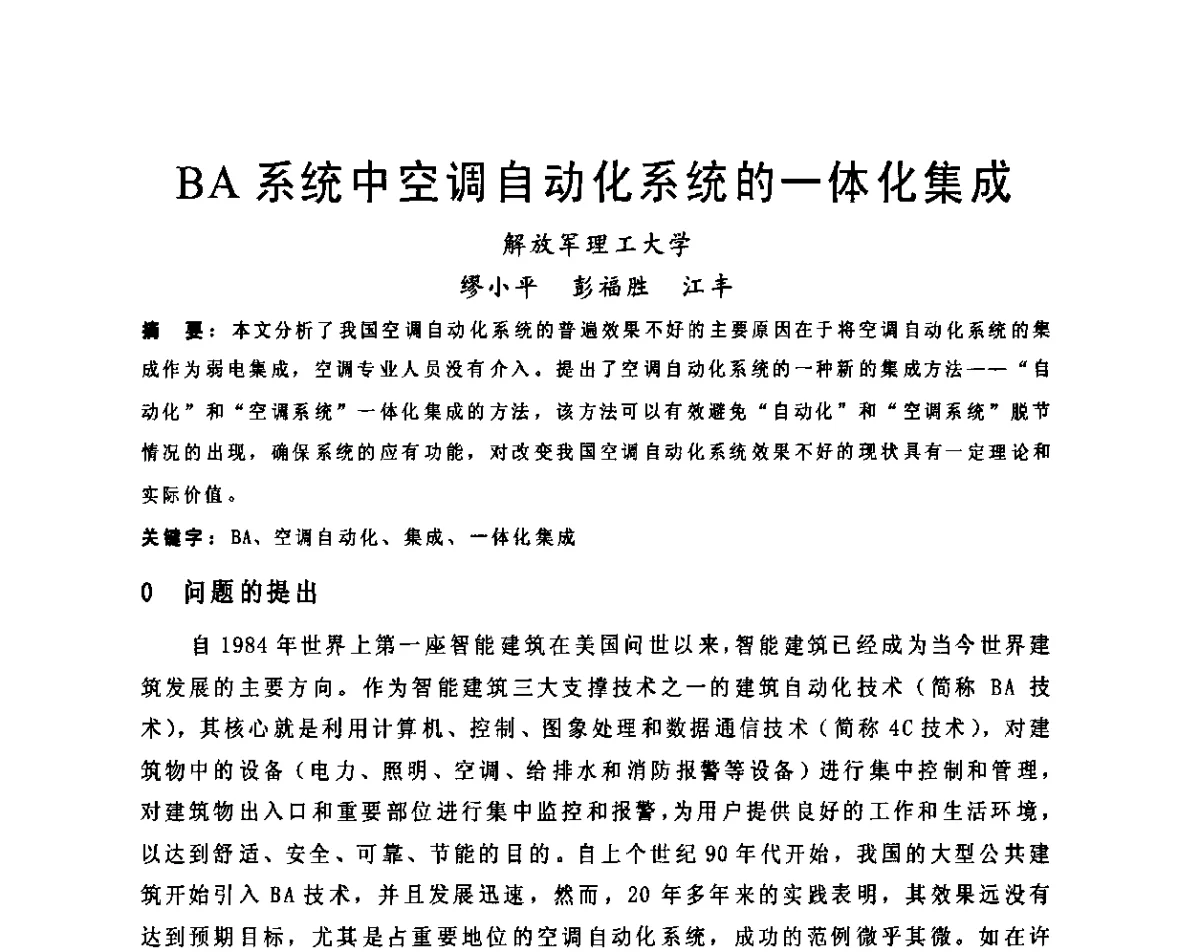 BA系统中空调自动化系统的一体化集成 - 2011江苏省暖通空调制冷学术年会