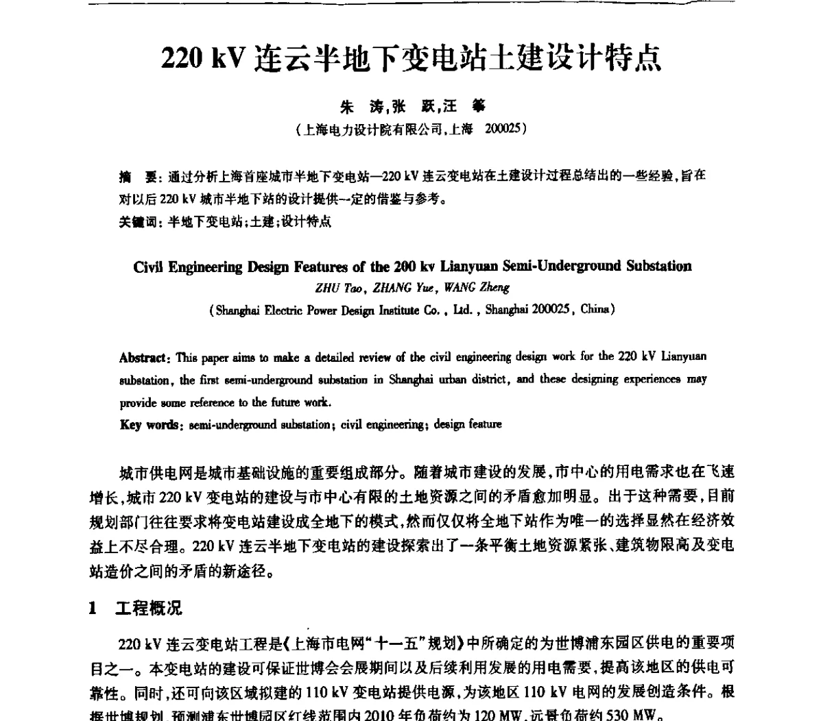 220 kV连云半地下变电站土建设计特点 - 上海市电机工程学会、上海市电工技术学会第十一届学术年会