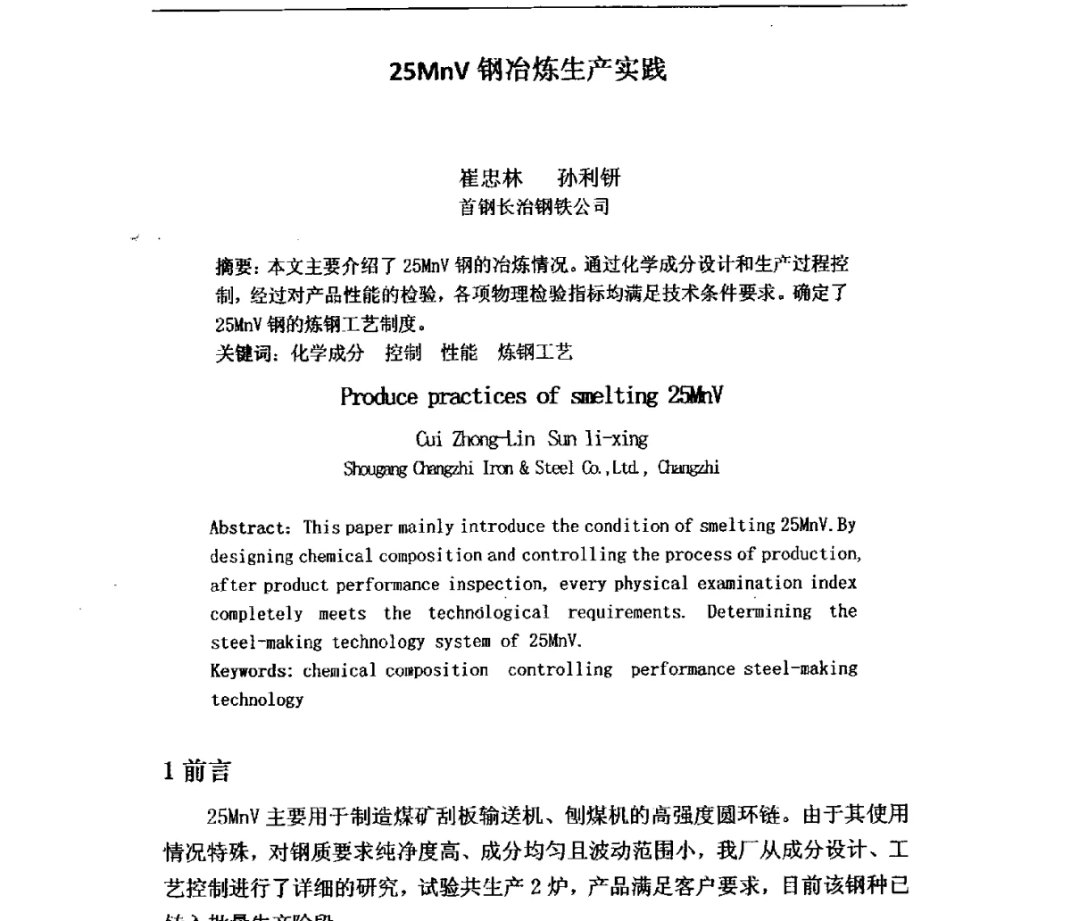 25MnV钢冶炼生产实践 - 2011年首钢炼钢系统技术进步工作会