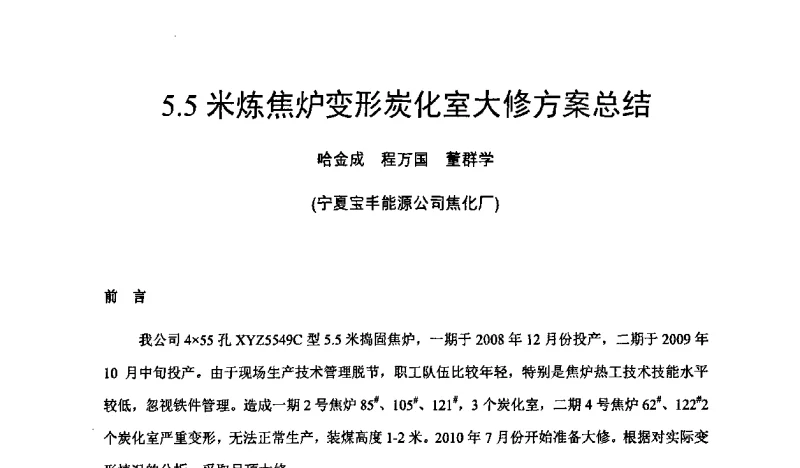 5.5米炼焦炉变形炭化室大修方案总结 - 2011年捣固炼焦技术、捣固焦炭质量与高炉冶炼关系学术研讨会