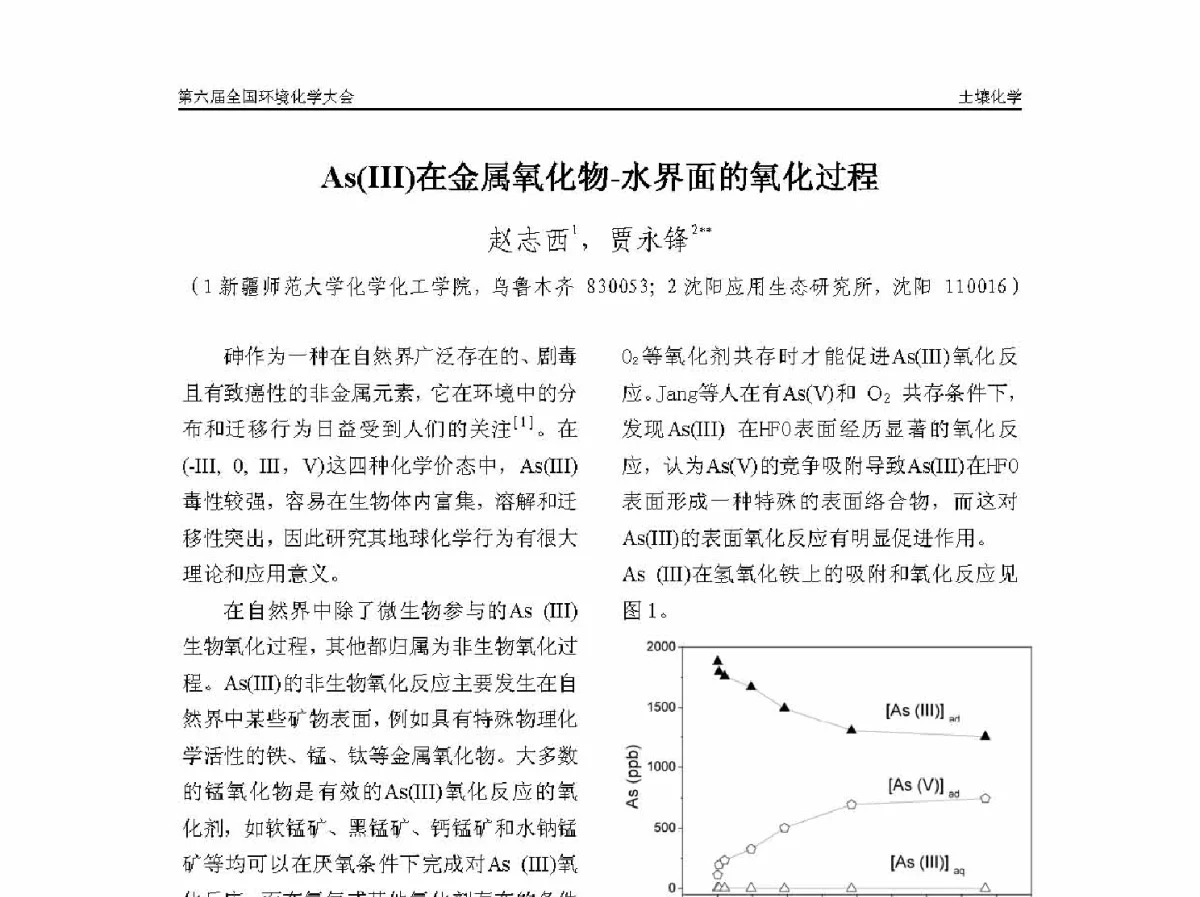 As(Ⅲ)在金属氧化物-水界面的氧化过程 - 第六届全国环境化学学术大会