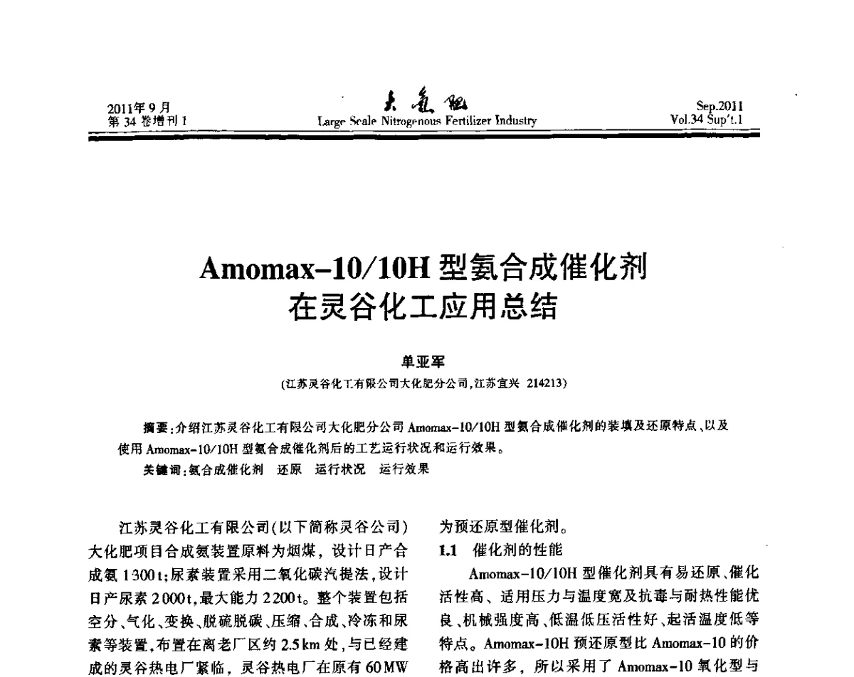 Amomax-10_10H型氨合成催化剂在灵谷化工应用总结 - 第二十届全国大型合成氨装置技术年会