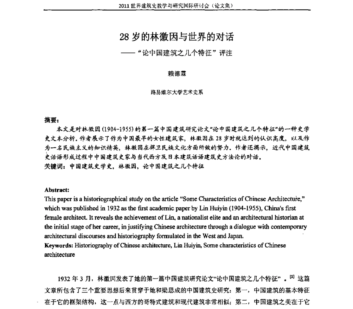 28岁的林徽因与世界的对话--“论中国建筑之几个特征”评注 - 2011世界建筑史教学与研究国际研讨会