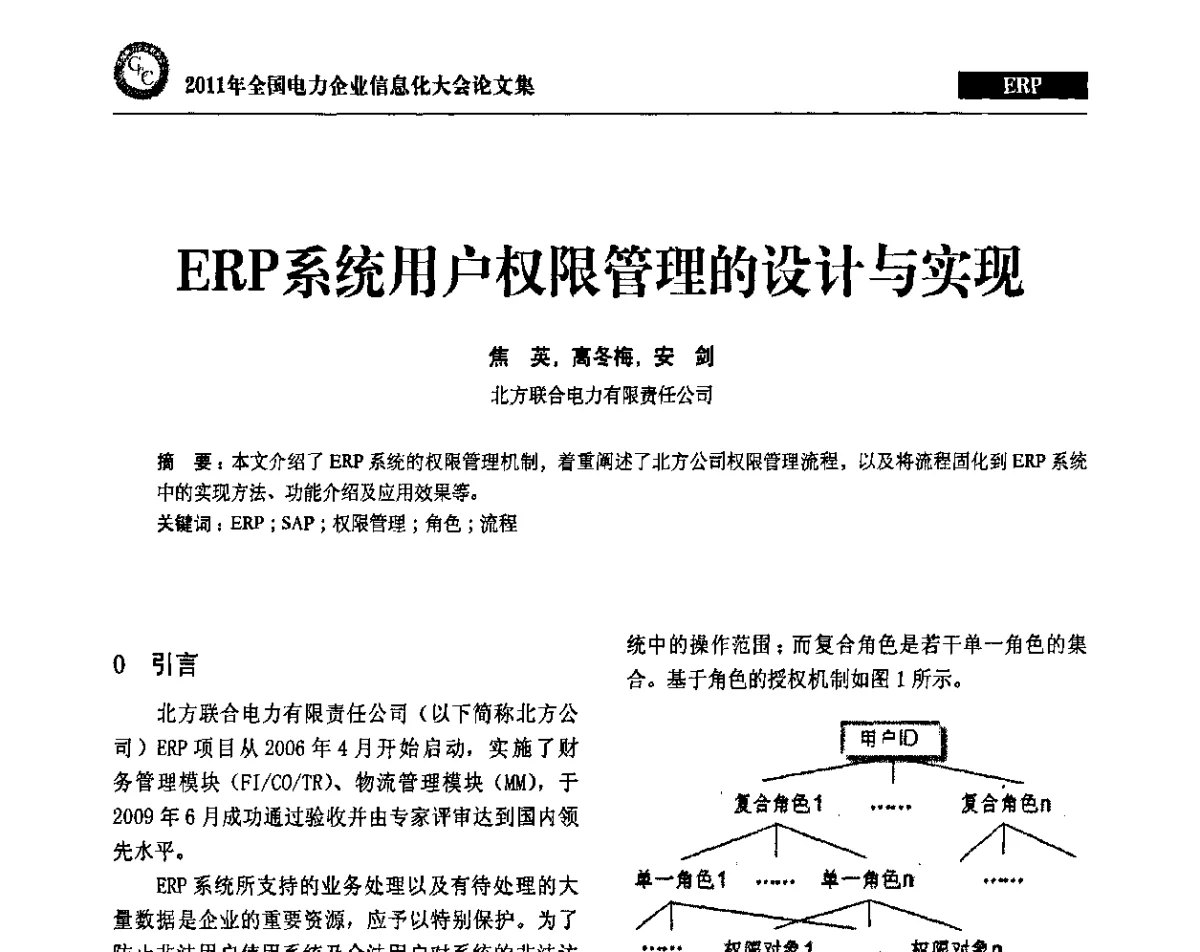 ERP系统用户权限管理的设计与实现 - 2011年全国电力企业信息化大会