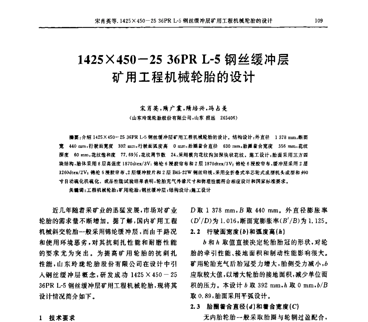 1425450-25 36PR L-5钢丝缓冲层矿用工程机械轮胎的设计 - “胜通杯”第六届全国橡胶工业用织物和骨架材料技术研讨会