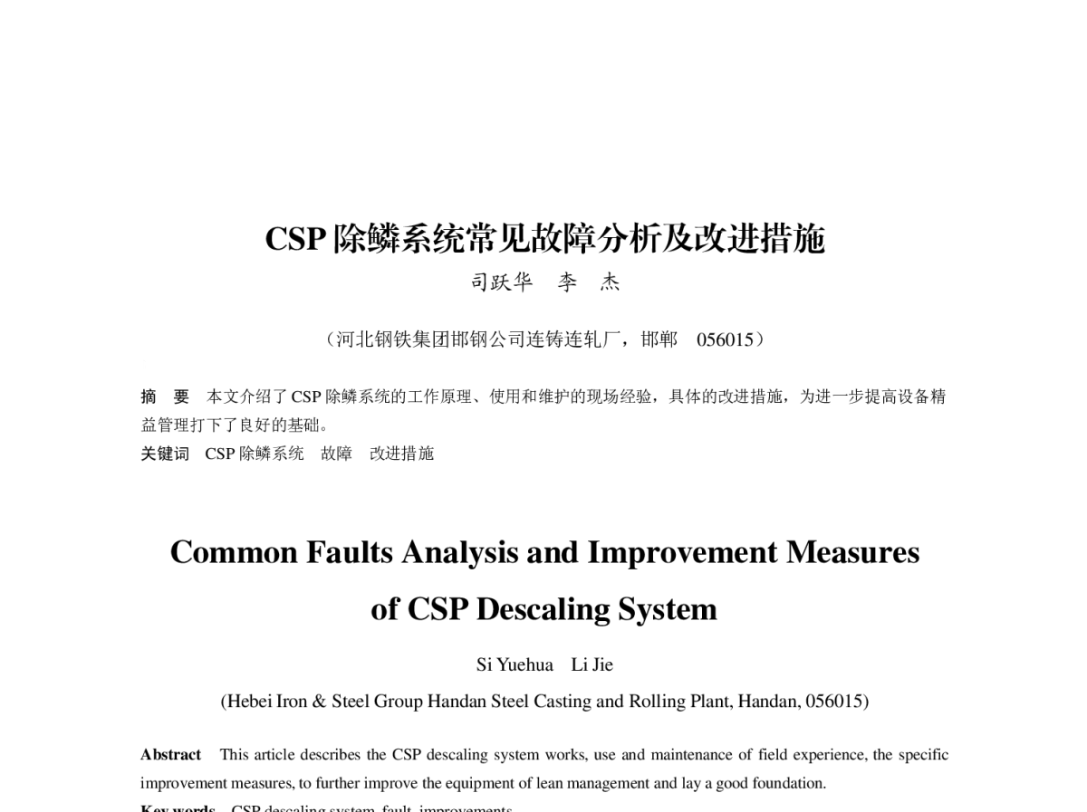 CSP除鳞系统常见故障分析及改进措施 - 第八届(2011)中国钢铁年会