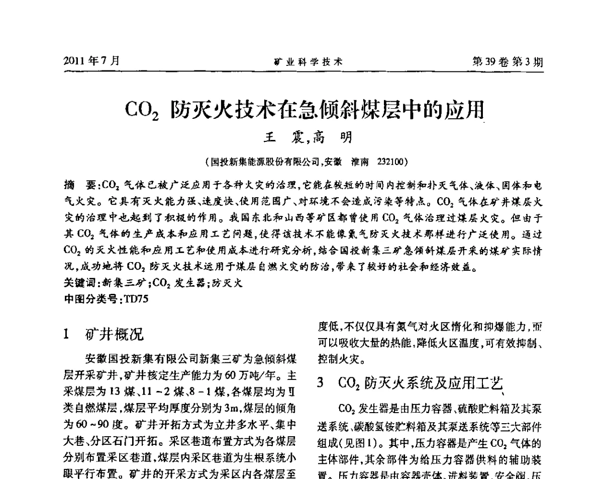 CO2防灭火技术在急倾斜煤层中的应用 - 安徽省煤炭学会通风安全专业学术研讨会