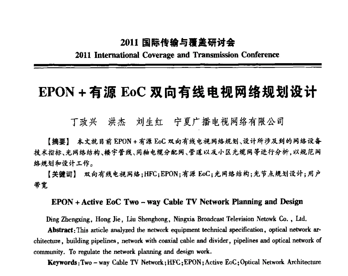 EPON+有源EoC双向有线电视网络规划设计 - 2011国际传输与覆盖研讨会