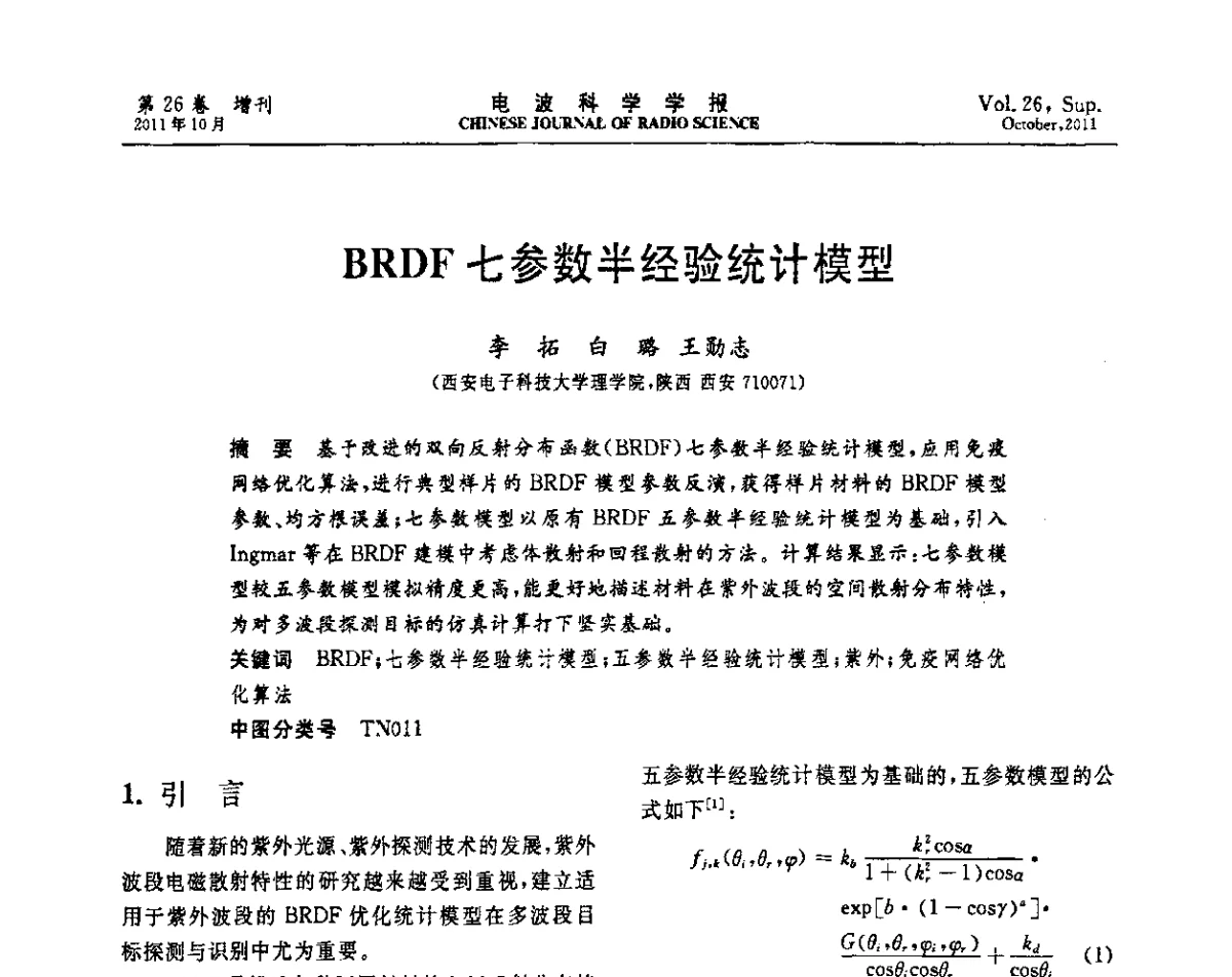 BRDF七参数半经验统计模型 - 第十一届全国电波传播学术讨论年会