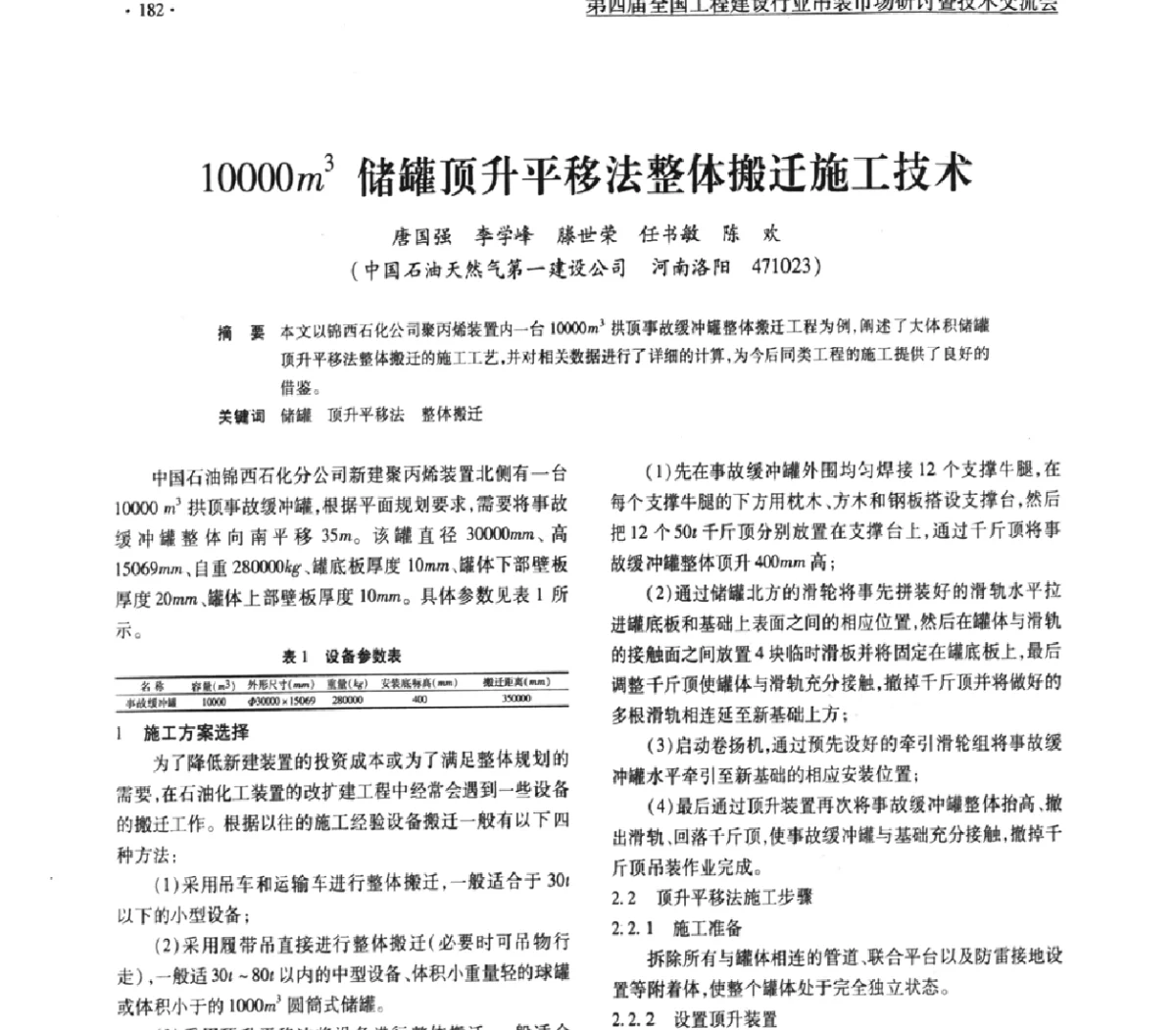 10000m3储罐顶升平移法整体搬迁施工技术 - 第四届全国工程建设行业吊装市场研讨暨技术交流会