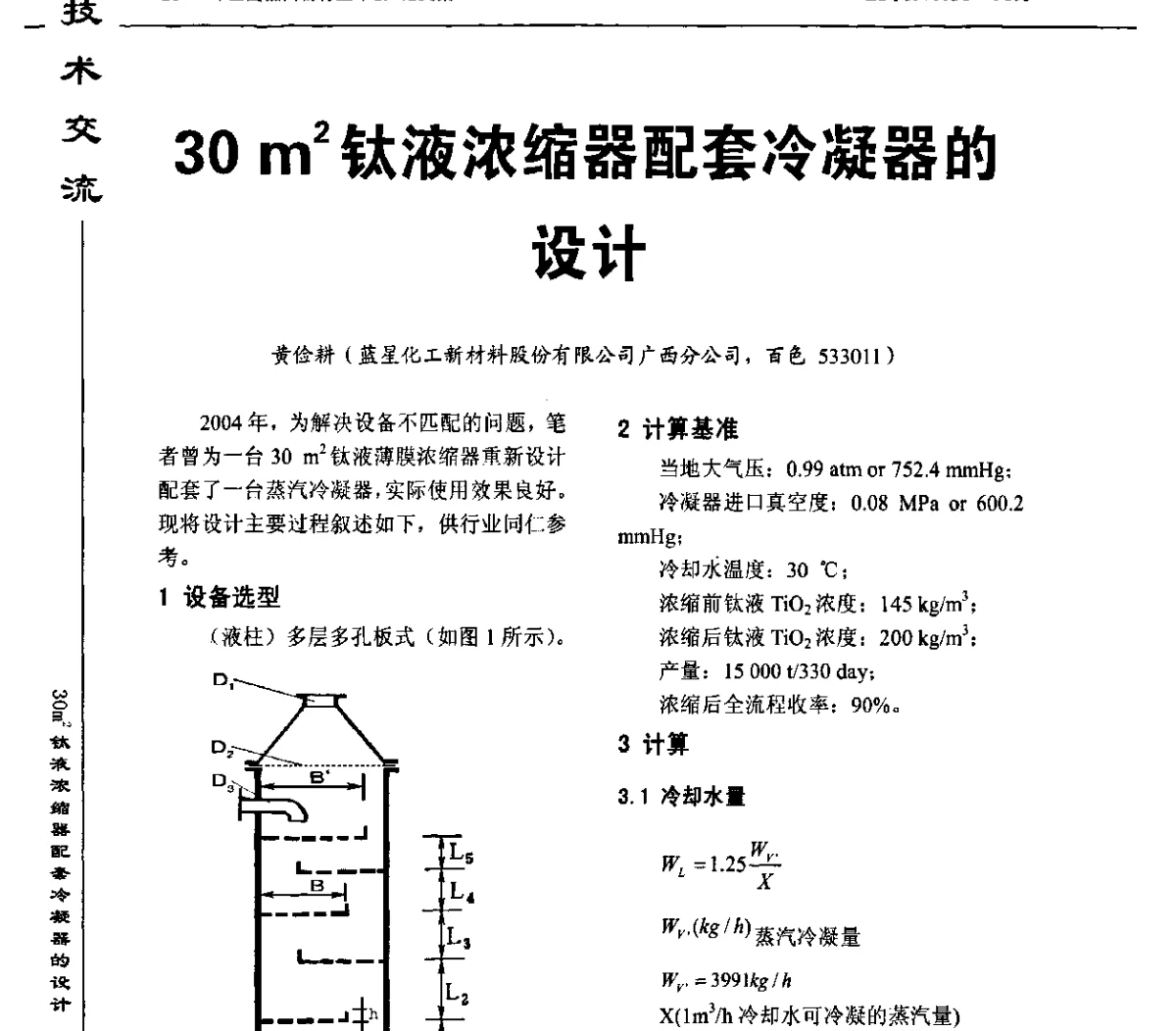 30 m2钛液浓缩器配套冷凝器的设计 - 2011年全国钛白粉行业年会
