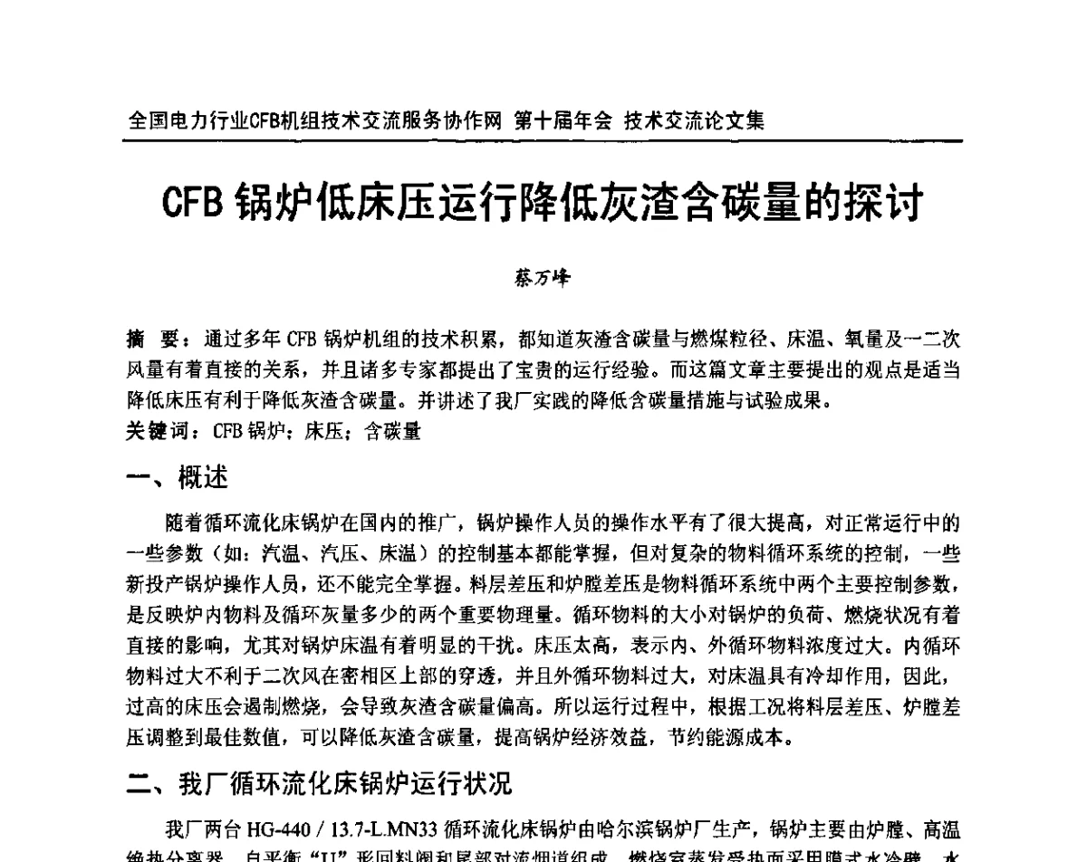 CFB锅炉低床压运行降低灰渣含碳量的探讨 - 全国电力行业CFB机组技术交流服务协作网第十届年会