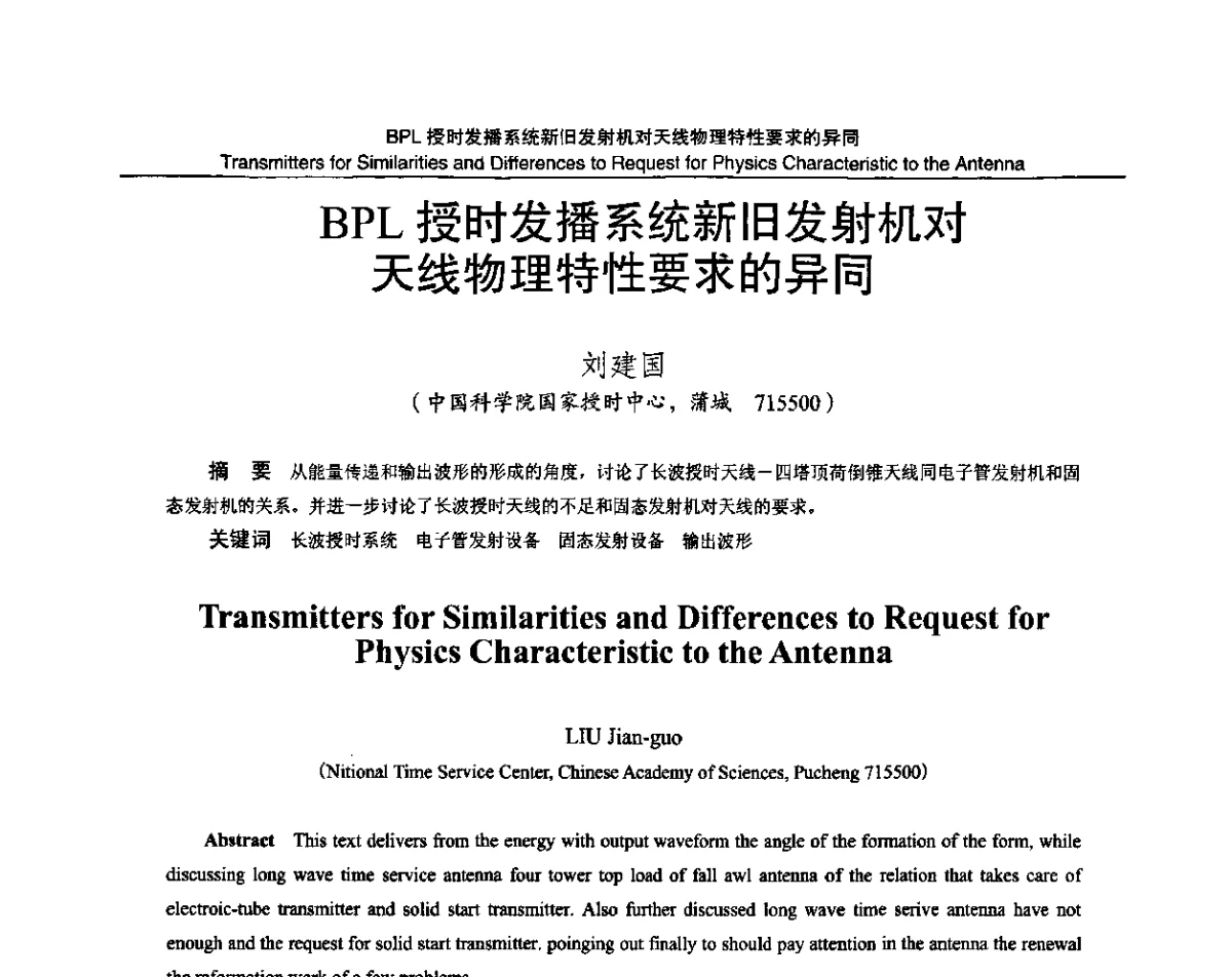 BPL授时发播系统新旧发射机对天线物理特性要求的异同 - 2011全国时间频率学术会议