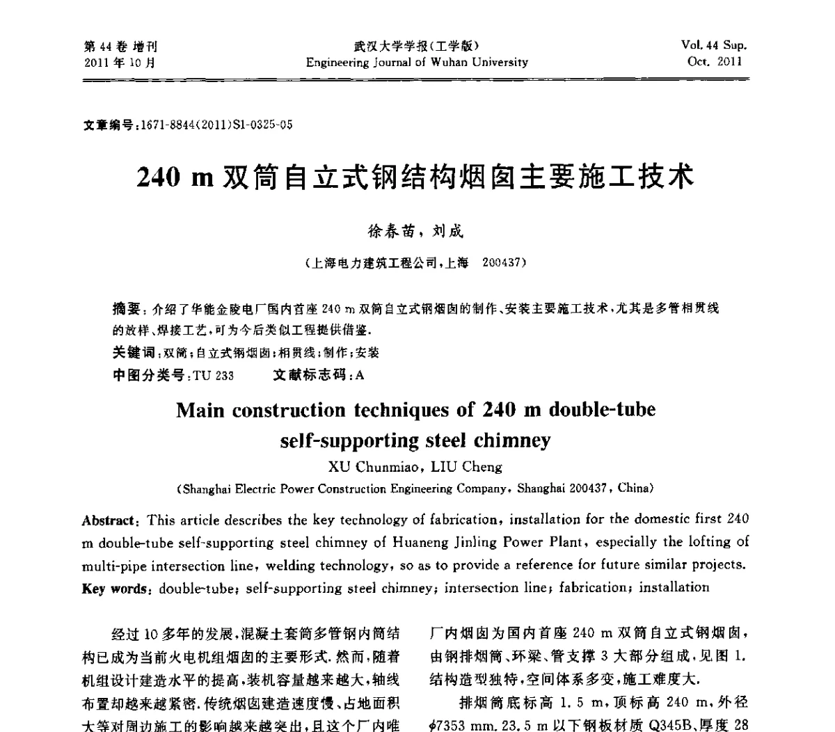 240 m双筒自立式钢结构烟囱主要施工技术 - 中国电机工程学会电力土建专委会2011年“低碳经济与电力土建”学术交流会