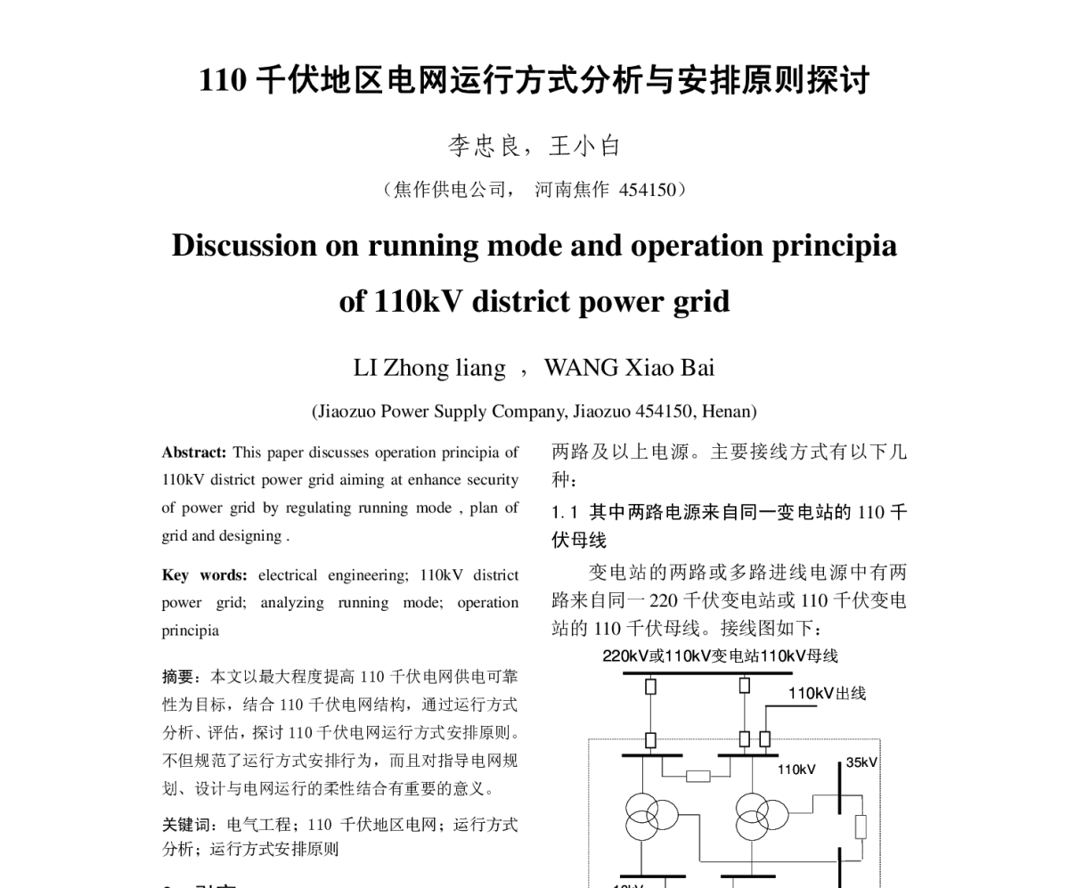 110千伏地区电网运行方式分析与安排原则探讨 - 2011年中国电机工程学会年会
