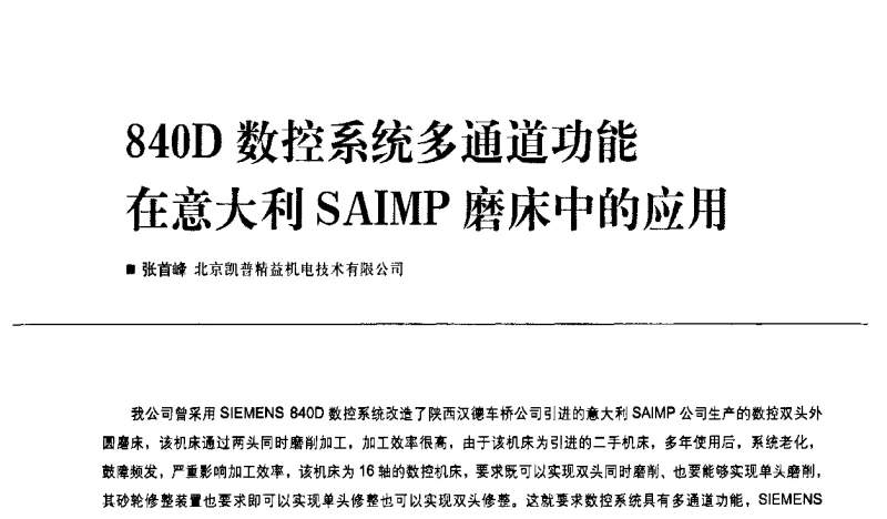 840D数控系统多通道功能在意大利SAIMP磨床中的应用 - 2011第九届全国数控装备使用、维修与改造经验交流会