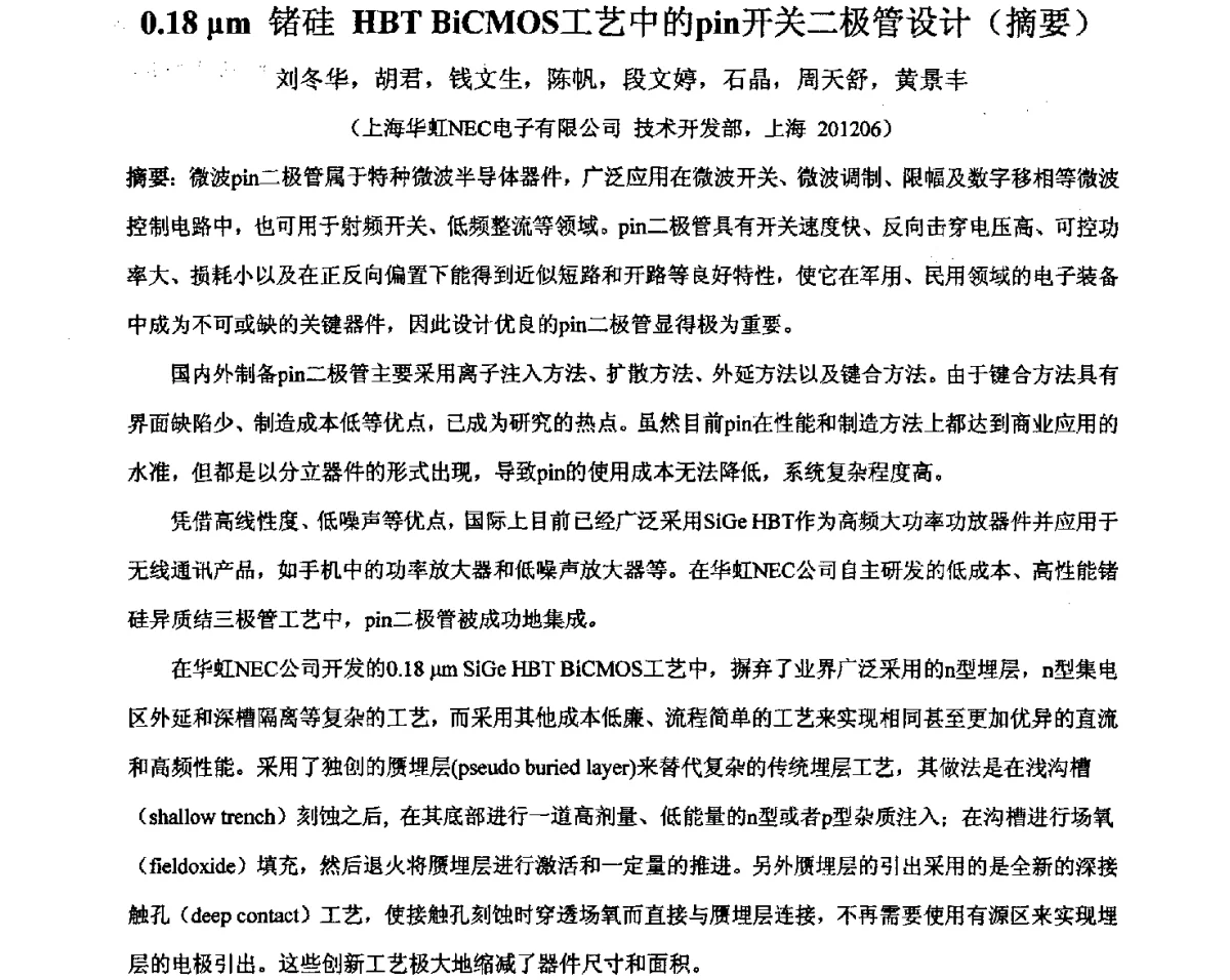0.18μm锗硅HBT BiCMOS工艺中的pin开关二极管设计 - 2011’全国半导体器件产业发展、创新产品和新技术研讨会