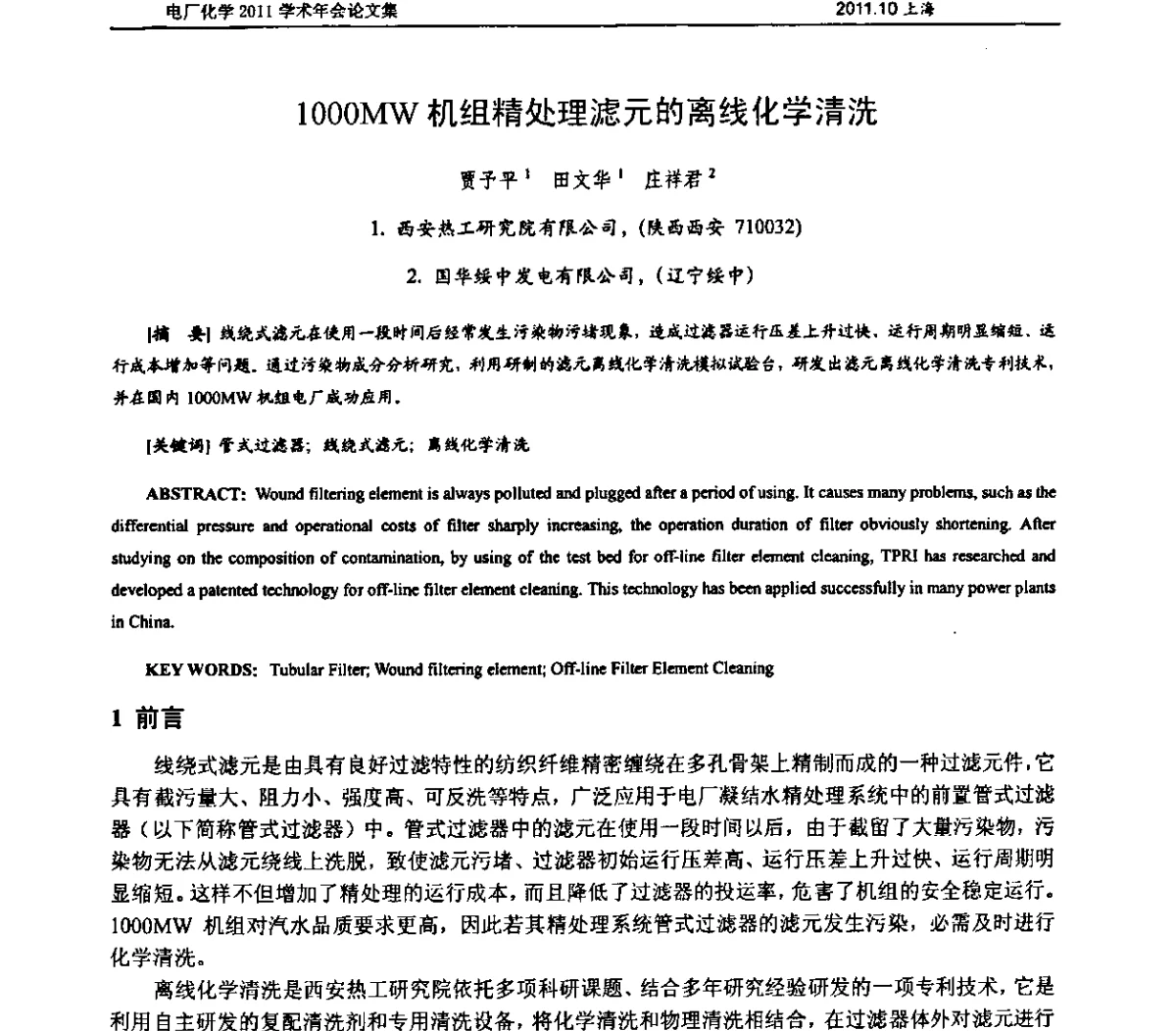 1000MW机组精处理滤元的离线化学清洗 - 中国电机工程学会电厂化学2011学术年会