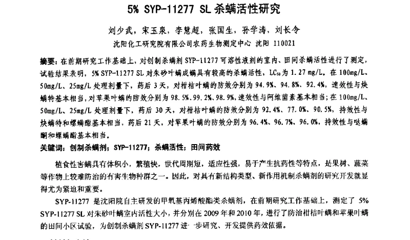 5％SYP-11277 SL杀螨活性研究 - 第九届全国新农药创制学术交流会