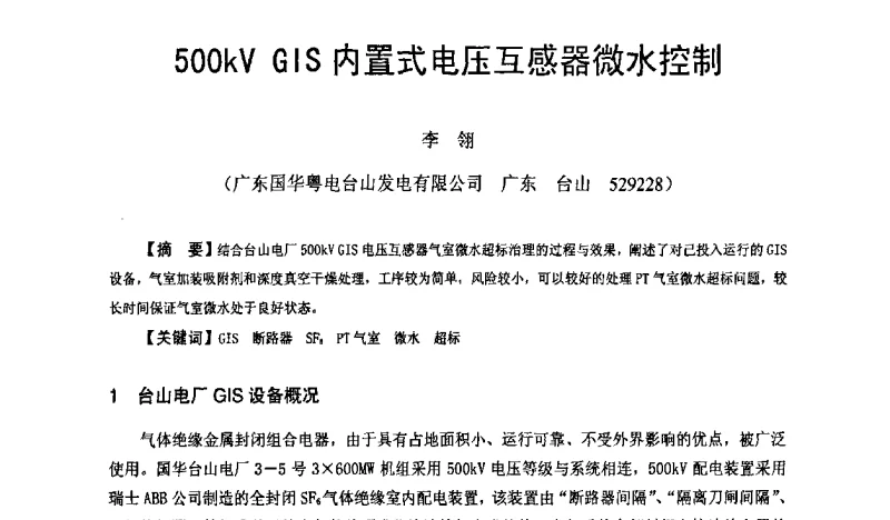 500kV GIS内置式电压互感器微水控制 - 全国火电600MW级机组能效对标及竞赛第十五届年会