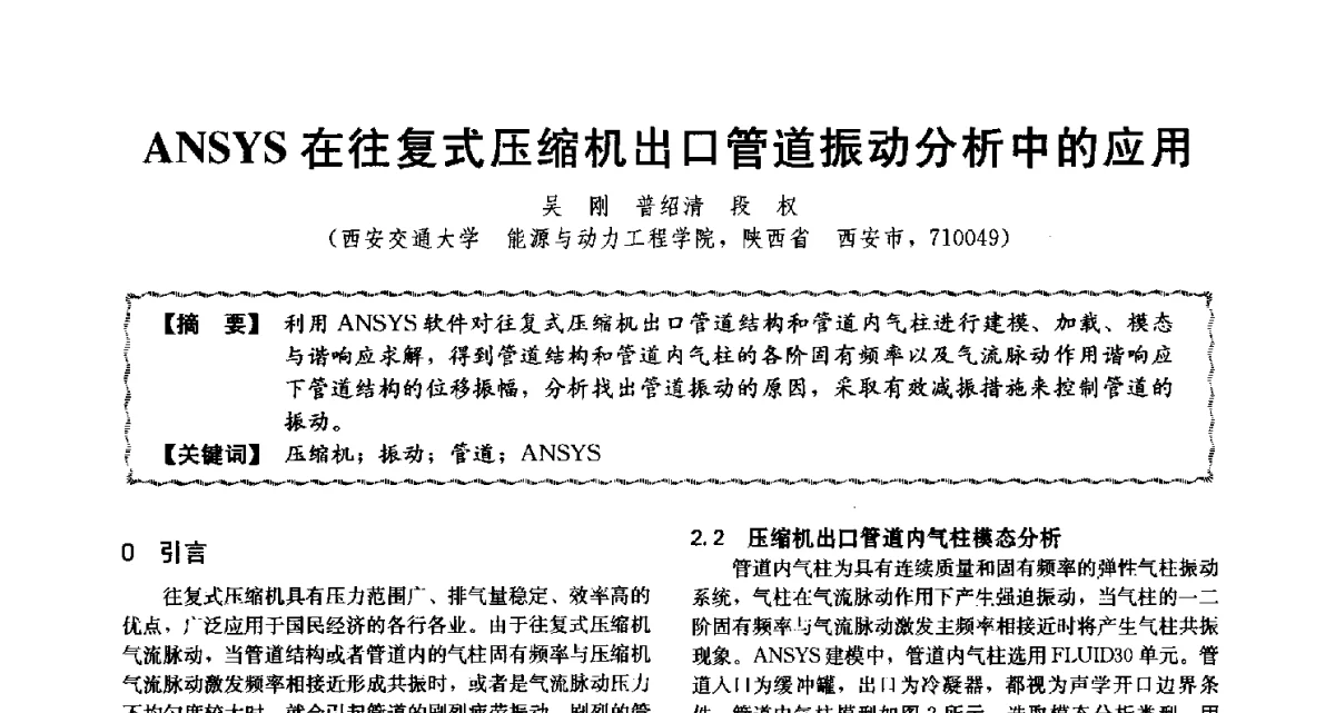 ANSYS在往复式压缩机出口管道振动分析中的应用 - 第十二届全国高等学校过程装备与控制工程专业教学与科研校际交流会