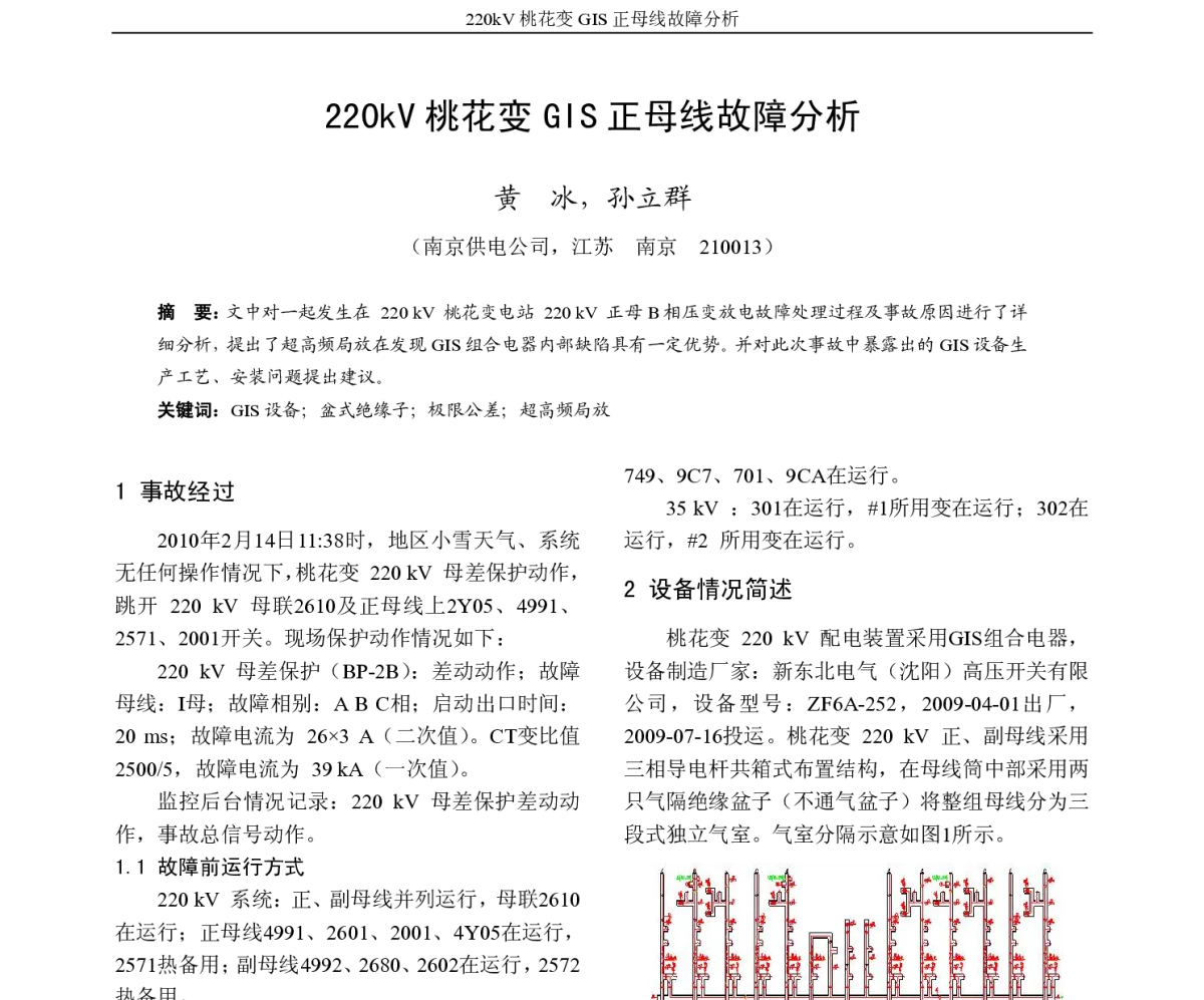 220kV桃花变GIS正母线故障分析 - 第五届江苏电机工程青年科技论坛暨江苏省电机工程学会2011年学术年会
