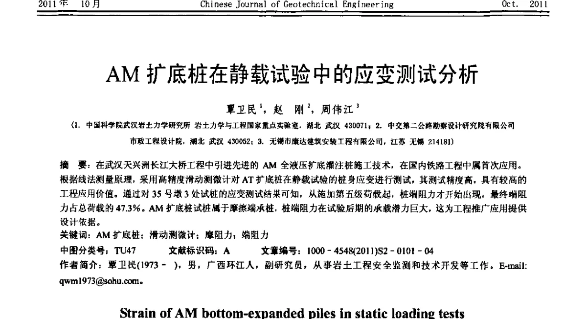 AM扩底桩在静载试验中的应变测试分析 - 第十届全国桩基工程学术会议