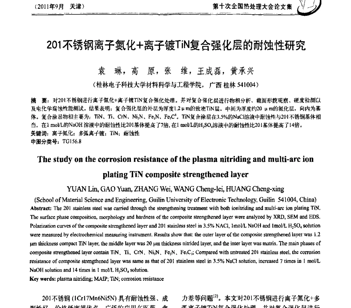 201不锈钢离子氮化+离子镀TiN复合强化层的耐蚀性研究 - 第十次全国热处理大会