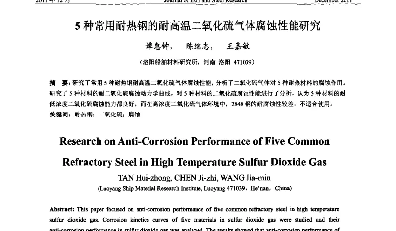 5种常用耐热钢的耐高温二氧化硫气体腐蚀性能研究 - 第十二届中国高温合金年会