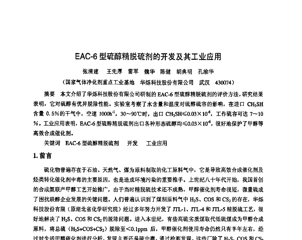 EAC-6型硫醇精脱硫剂的开发及其工业应用 - 2011年中国甲醇产业大会