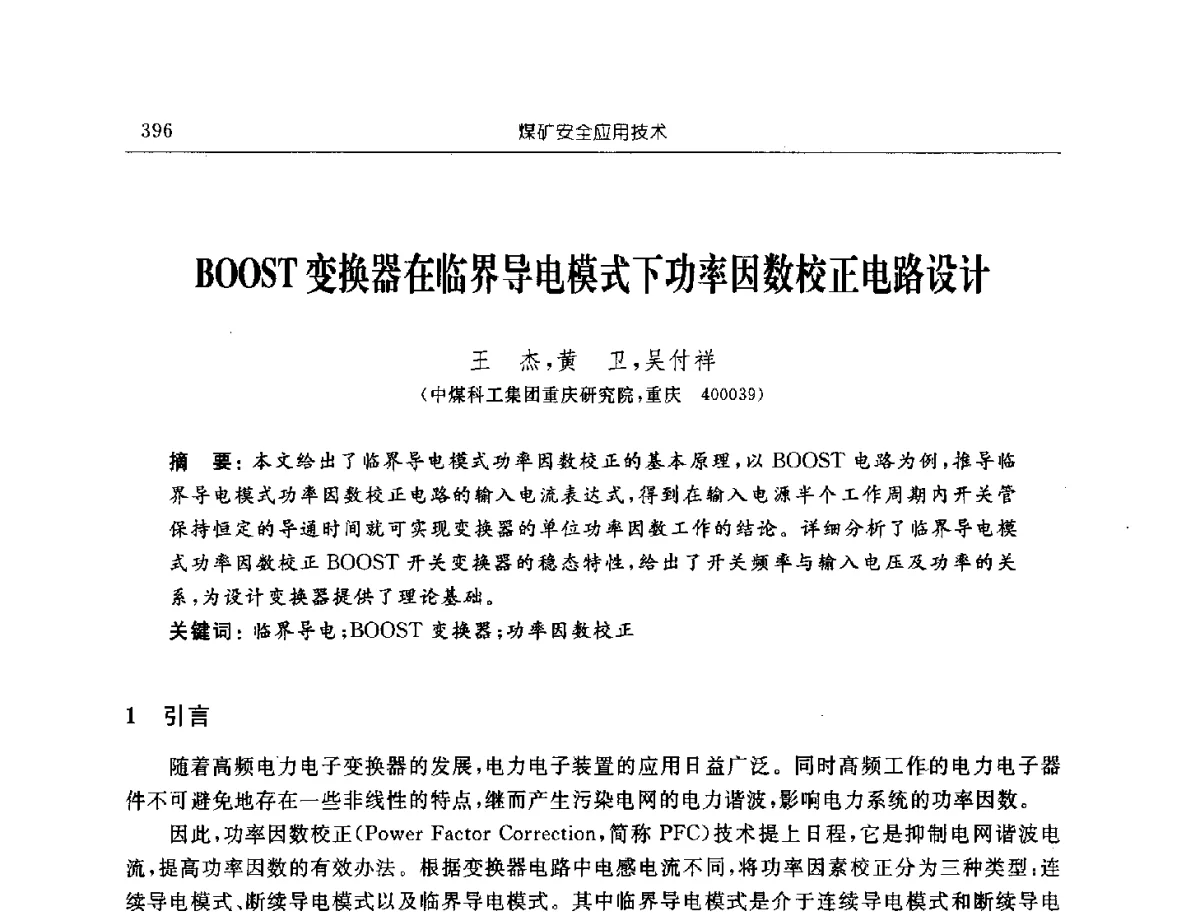 BOOST变换器在临界导电模式下功率因数校正电路设计 - 2011年全国煤矿安全学术年会