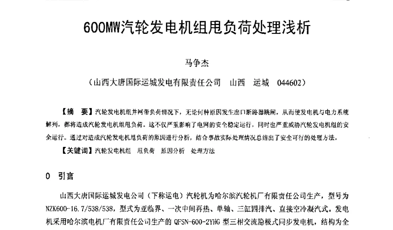 600MW汽轮发电机组甩负荷处理浅析 - 全国火电600MW级机组能效对标及竞赛第十五届年会