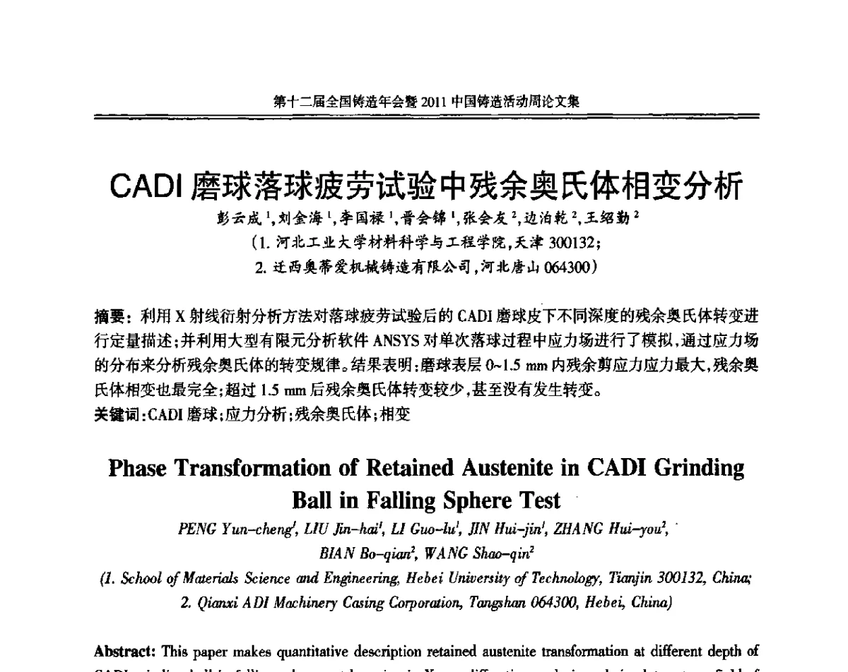CADI磨球落球疲劳试验中残余奥氏体相变分析 - 中国机械工程学会第十二届铸造年会