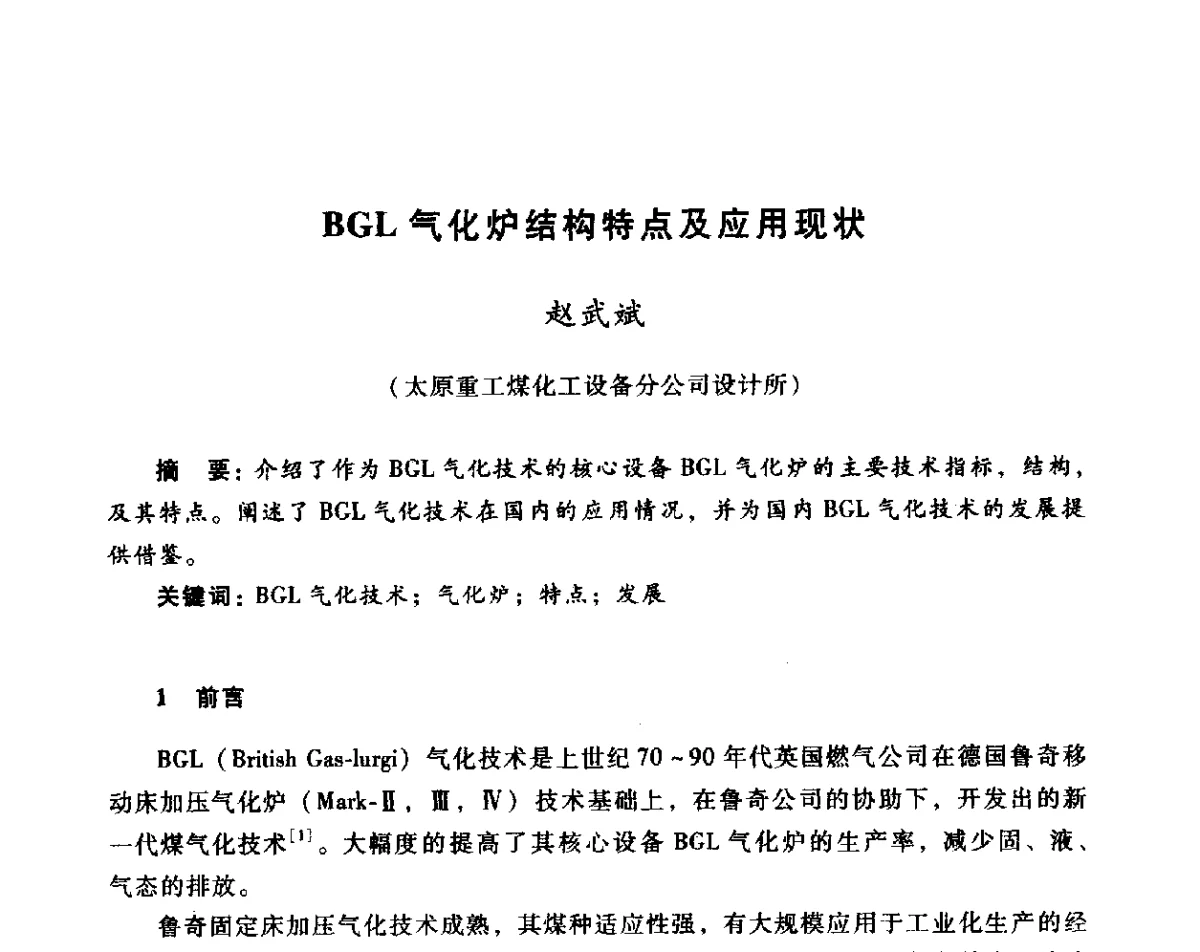 BGL气化炉结构特点及应用现状 - 全国煤气科技信息网第十届全网大会暨中国动力工程学会工业煤气专业委员会2011年年会