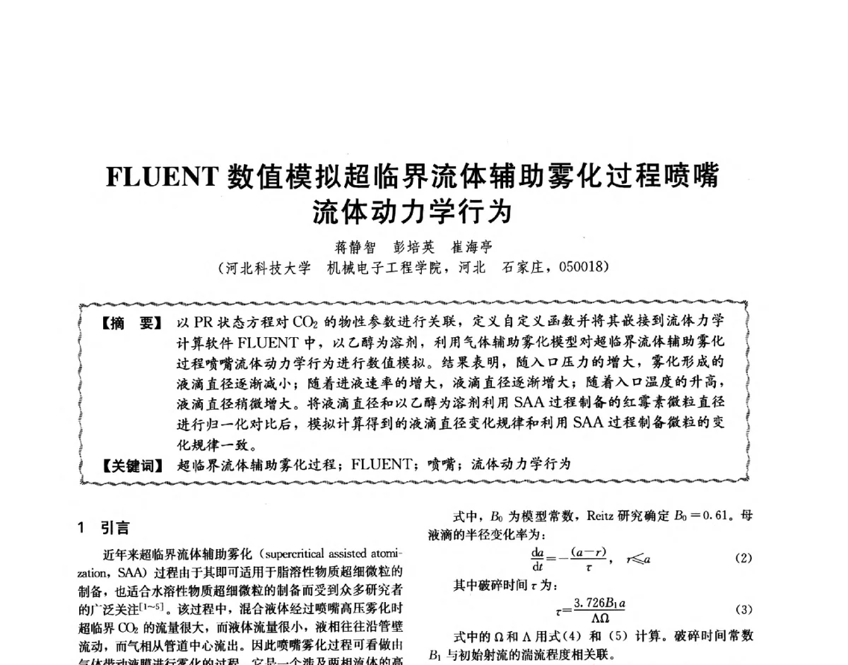 FLUENT数值模拟超临界流体辅助雾化过程喷嘴流体动力学行为 - 第十二届全国高等学校过程装备与控制工程专业教学与科研校际交流会