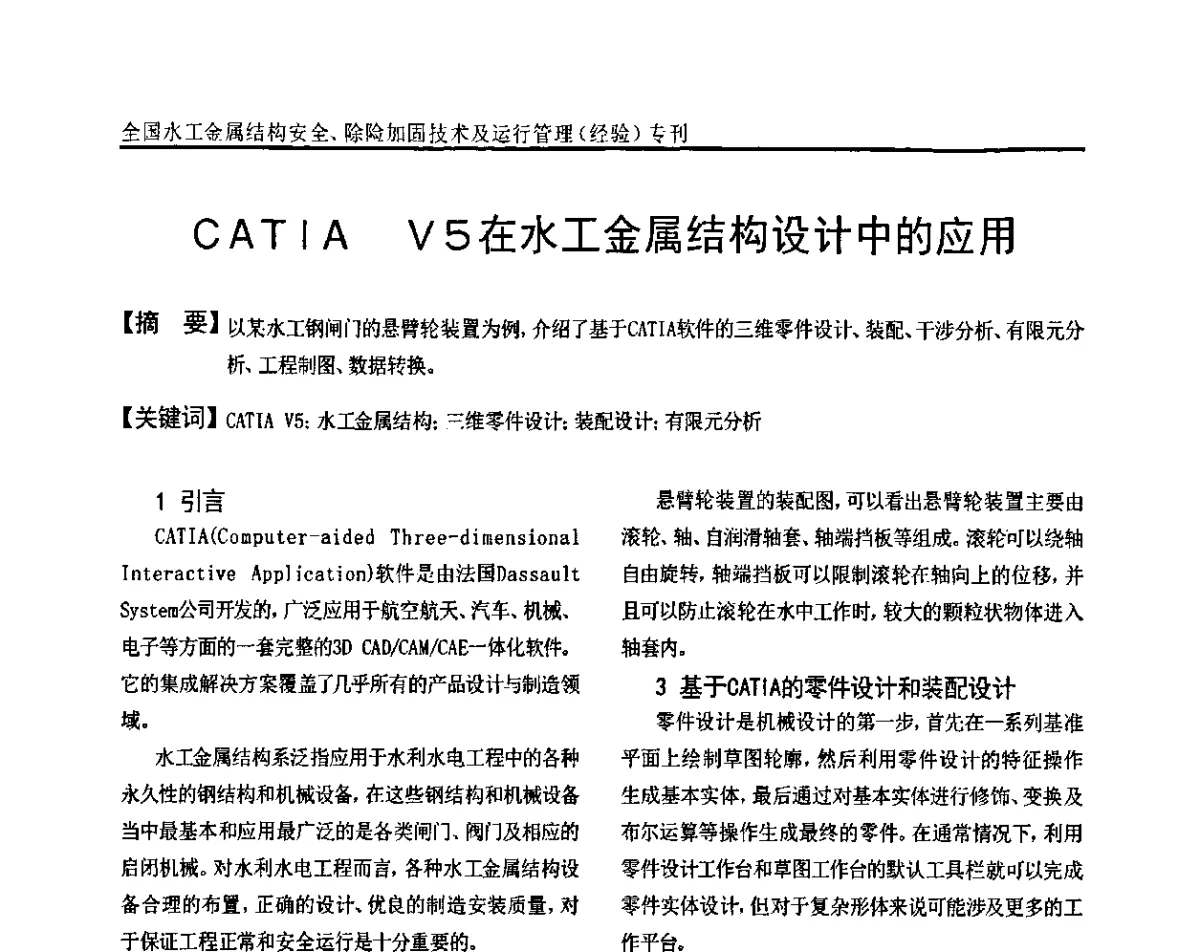 CATIA V5在水工金属结构设计中的应用 - 全国水工金属结构安全、除险加固技术及运行管理(经验)研讨会