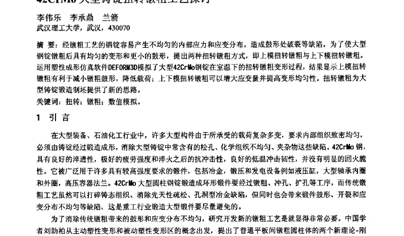 42CrMo大型铸锭扭转镦粗工艺探讨 - 第十二届全国塑性工程学术年会暨第四届全球华人塑性加工技术研讨会